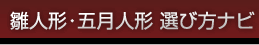 雛人形・五月人形　選び方ナビ